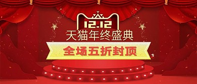 双12年终盛典海报红色舞台射灯立体感帘子