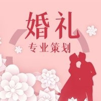 公众号次图粉红背景婚礼剪影策划花图案结婚