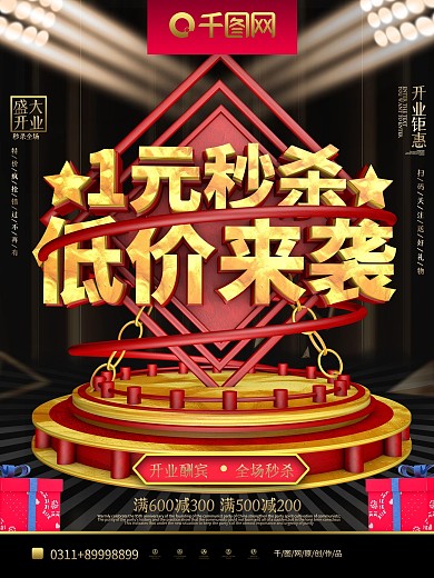 创意C4D1元秒杀促销低价来袭宣传海报