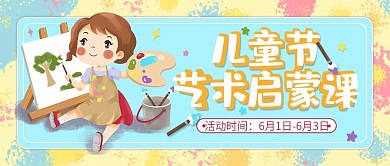 儿童节艺术启蒙课2