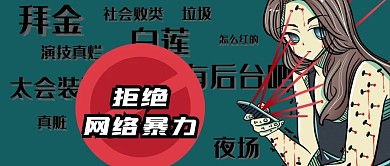 公众号封面手绘女孩疤痕网络暴力剁手补给站