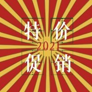 特价促销微信配图公众号次图矢量