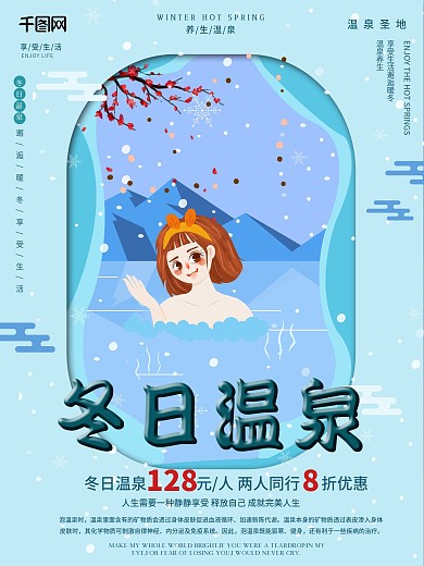 简洁剪纸风冬日温泉促销海报