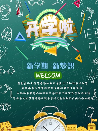 新学期新梦想开学季