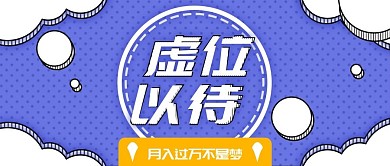 互联网企业招聘孟菲斯蓝商务扁平公众号封面