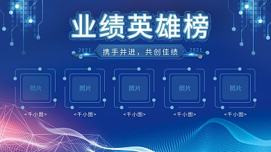 业绩英雄榜科技风蓝色简约展板