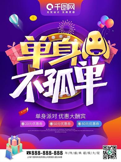 紫色立体字单身狗不孤单情人节创意海报