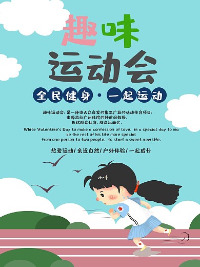 校园趣味运动会全民健身公益海报
