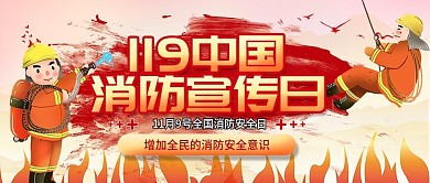 党建风中国消防宣传日公众号封面