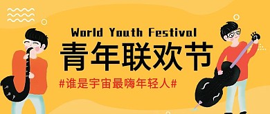 黄色青年联欢节公众号封面