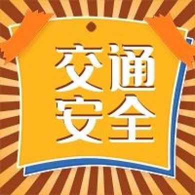 交通安全简约几何公众号次图