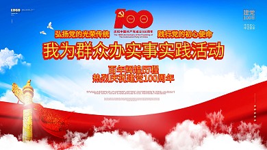 党建风简约我为群众办实事实践活动展板