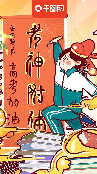 高考加油考神附体祝福手机壁纸