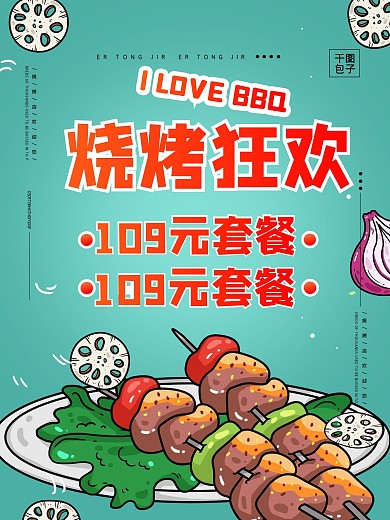 烧烤店套餐活动海报