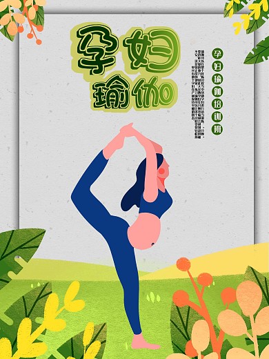 孕妇瑜伽促销宣传海报