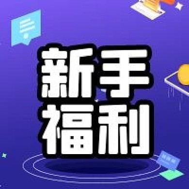 新手福利 公众号次图 金融风