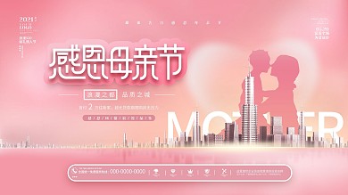 渐变唯美浪漫感恩母亲节地产活动促销展板