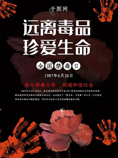 黑色大气远离毒品海报