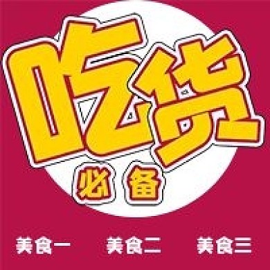 简约吃货必备美食店