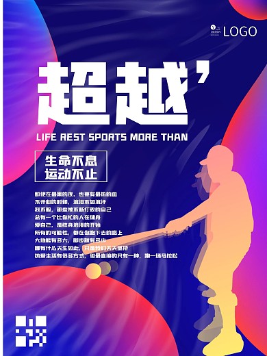 健身运动系列励志海报