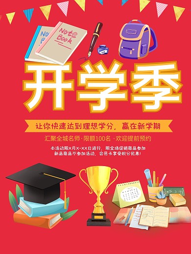 红色卡通可爱开学季海报