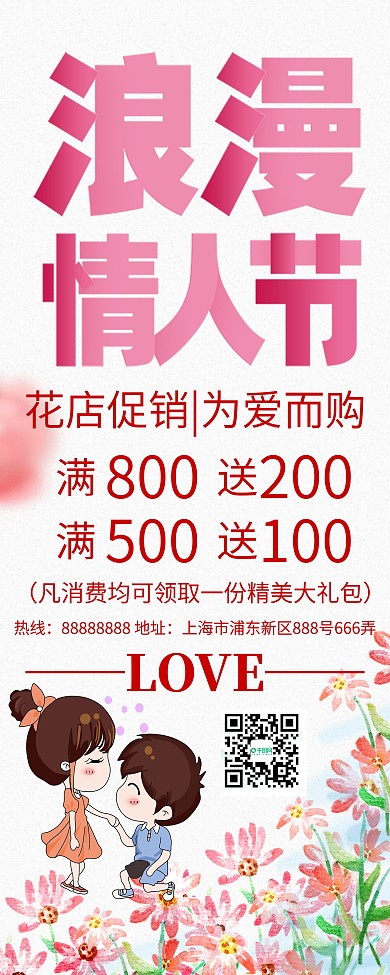 2020年浪漫情人节促销展架设计