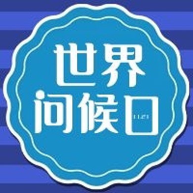 世界问候日简约几何公众号次图