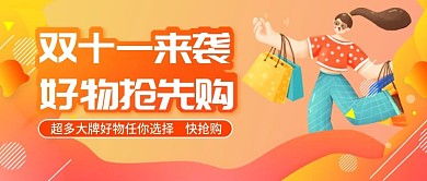 原创双十一抢先购微信配图Banner