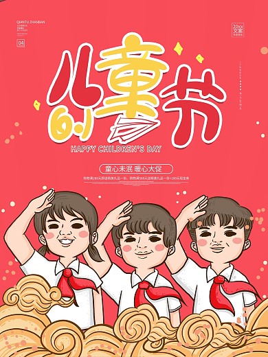 红色卡通六一儿童节海报