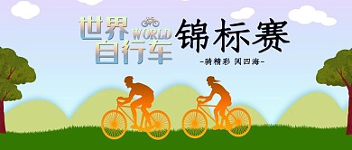 简约卡通剪影风世界自行车锦标赛
