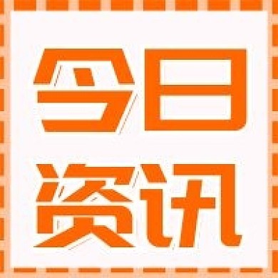 原创今日资讯公众号次图