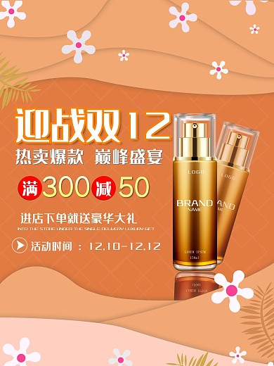 护肤品化妆品海报美妆美容平面海报
