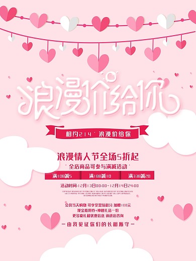 浪漫价给你情人节促销活动海报PSD源文件