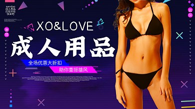成人用品促销展板