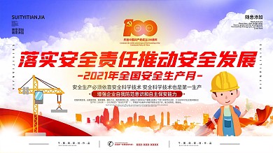 2021全国安全生产月宣传展板