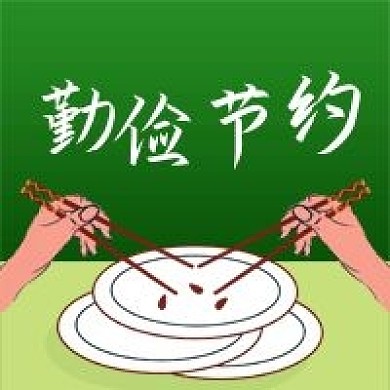 公众号次图吃饭光盘行动不浪费粮食勤俭节约