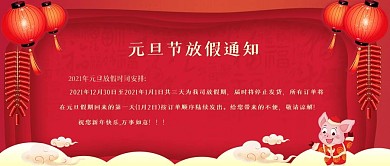 元旦放假通知红色喜庆公众号首图