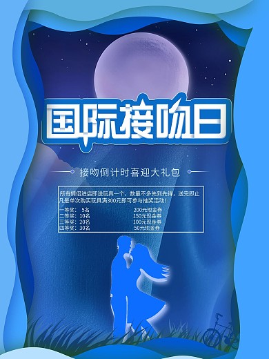 时尚蓝色大气国际接吻日海报设计