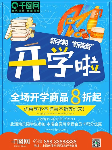 蓝色简约小清新新学期开学季促销商业海报