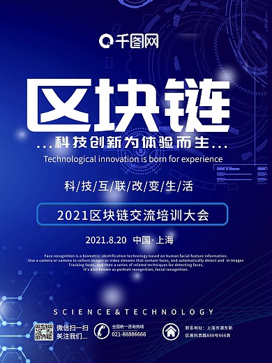 蓝色简约区块链科技创新发展交流培训会海报
