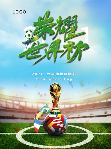 世界杯体育海报