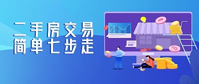 二手房交易流程公众号封面