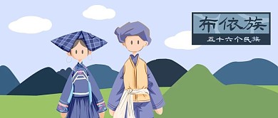 公众号封面手绘中国少数民族布依族男女服饰