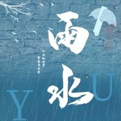 新媒体微信公众号次图二十四节气雨水