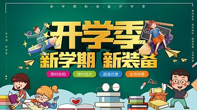 文具店促销类开学季展板