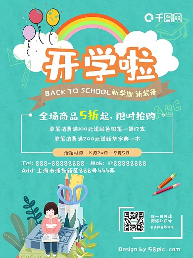 开学季促销活动海报