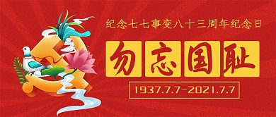 红色扁平七七事变公众号封面