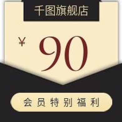 简约会员特别福利宣传