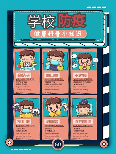 卡通可爱风学校复课防疫小贴士海报