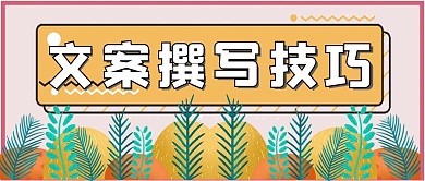 简约文案撰写技巧